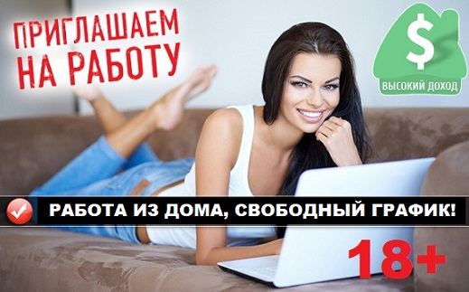 Работай из дома! 18+