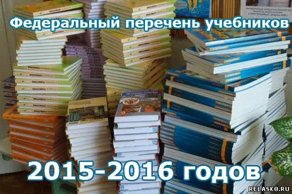 Перечень учебников на учебный год. Учебники 2015. Учебники ФПУ 2015 годы. Учебники ФПУ названия. Выбор школьных учебников в Финляндии.