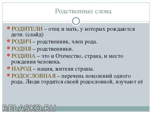 Родители текст. Родственные слова. Родственные слова РИДИНА. Родители родственные слова. Отец родственные слова.