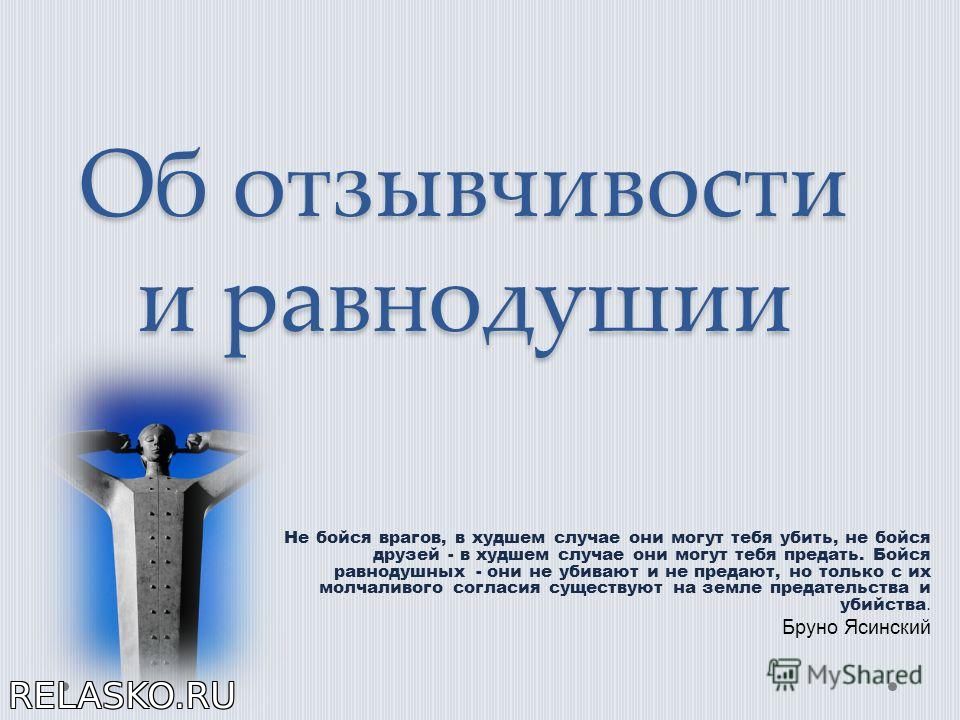 В худшем случае. Отзывчивость и равнодушие. Высказывание о отзывчивости. Отзывчивость афоризмы. Цитаты про отзывчивость.