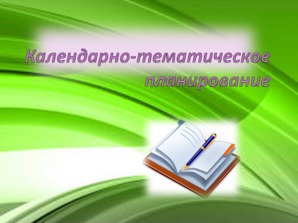 Календарно тематический план по фгос в подготовительной группе на год по фгос