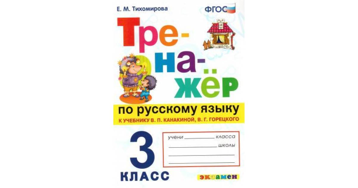 Домашнее задание 3 класс. Русский тренажер е.м.Тихомирова ФГОС тренажер по русскому. Тренажёр по русскому языку 3 класс Тихомирова к учебнику Канакиной. Тренажёр по русскому языку 3 класс Тихомирова ответы. Тренажёр по русскому языку 3 класс Тихомирова.